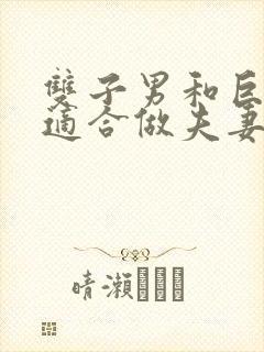 双子男和巨蟹女适合做夫妻吗