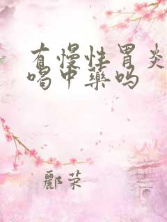 有慢性胃炎可以喝中药吗