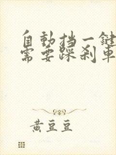 自动挡一键启动需要踩刹车吗