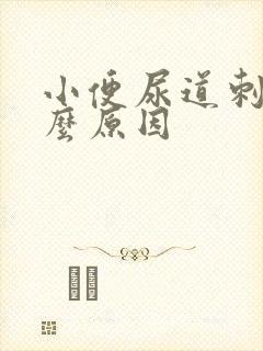 小便尿道刺痛什么原因