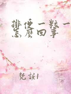 排便一粒一粒是怎么回事