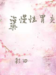 治慢性胃炎的中药