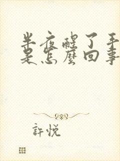 半夜醒了手发麻是怎么回事