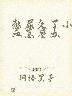 憋尿久了小便出血怎么办