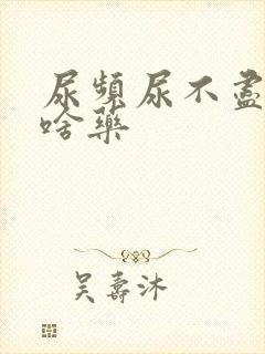 尿频尿不尽吃点啥药