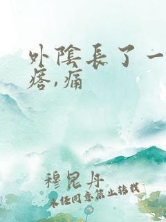 外阴长了一个疙瘩,痛