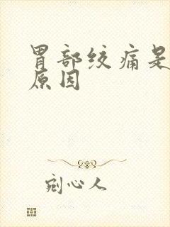 胃部绞痛是什么原因