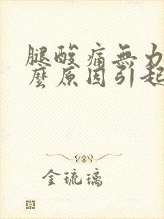 腿酸痛无力是什么原因引起的