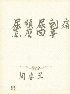 尿频尿刺痛尿血怎么回事