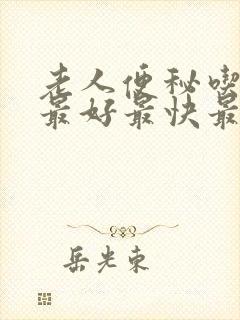 老人便秘吃啥药最好最快最有效