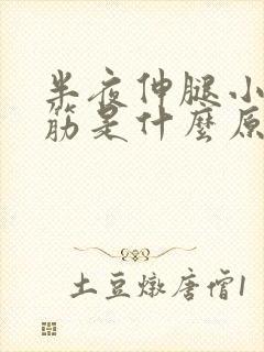 半夜伸腿小腿抽筋是什么原因