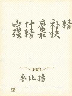 吃什么补精养肾强精最快