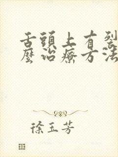 舌头上有裂口怎么治疗方法