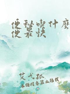 便秘吃什么菜排便最快