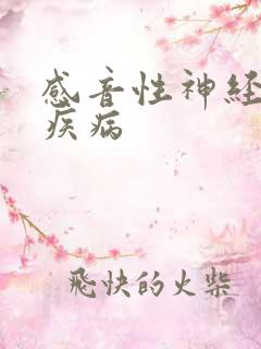 感音性神经耳聋疾病