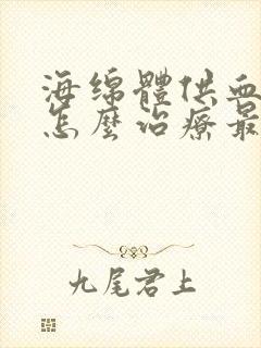 海绵体供血不足怎么治疗最好