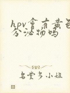 hpv会有黄色分泌物吗