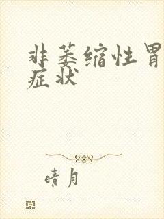 非萎缩性胃炎征症状