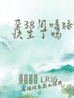 孕38周嗜睡是快生了吗