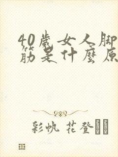 40岁女人脚抽筋是什么原因引起的