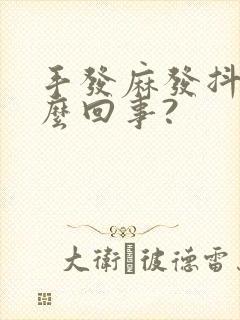 手发麻发抖是怎么回事?