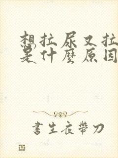 想拉尿又拉不出是什么原因