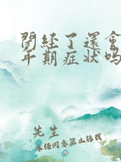 闭经了还会有更年期症状吗