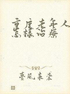 重度老年人失眠怎样治疗