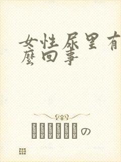 女性尿里有血怎么回事