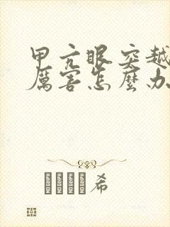 甲亢眼突越来越厉害怎么办