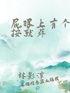 屁眼上有个包一按就疼