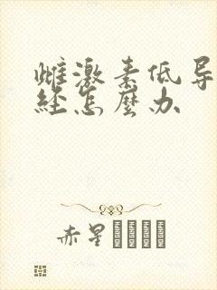 雌激素低导致闭经怎么办