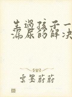 生过孩子一跳就漏尿的解决方法