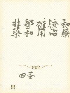 非那雄胺和什么药和用治疗前列腺