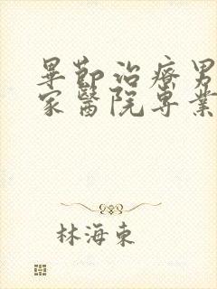 毕节治疗男科哪家医院专业