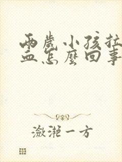 两岁小孩拉屎带血怎么回事