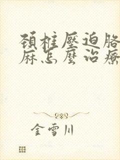 颈椎压迫胳膊发麻怎么治疗