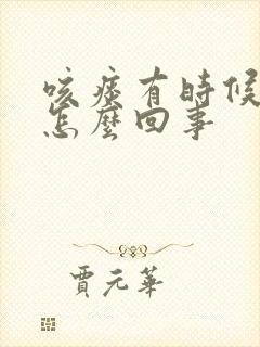 咳痰有时候带血怎么回事