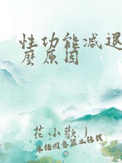 性功能减退是什么原因