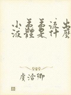 小弟弟流出黄色液体是什么病