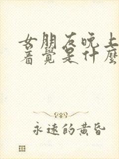 女朋友晚上睡不着觉是什么原因