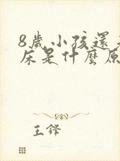 8岁小孩还老尿床是什么原因