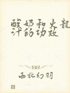 酸奶和火龙果榨汁的功效