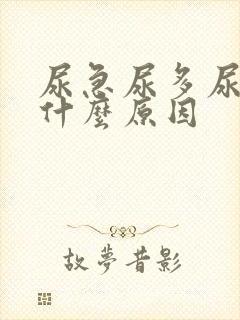 尿急尿多尿频是什么原因