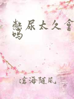 憋尿太久会尿频吗