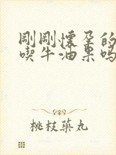 刚刚怀孕的人能吃牛油果吗?