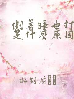 侧着睡也打呼噜是什么原因