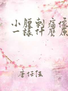 小腹刺痛像针扎一样什么原因女性