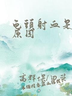 龟头射血是什么原因