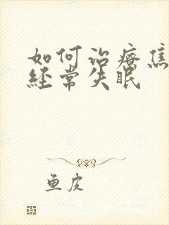 如何治疗焦虑和经常失眠